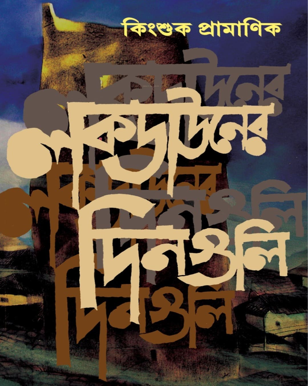 Lockdowner Dinguli by Kingshuk Pramanik [Hardcover] - versoz.com