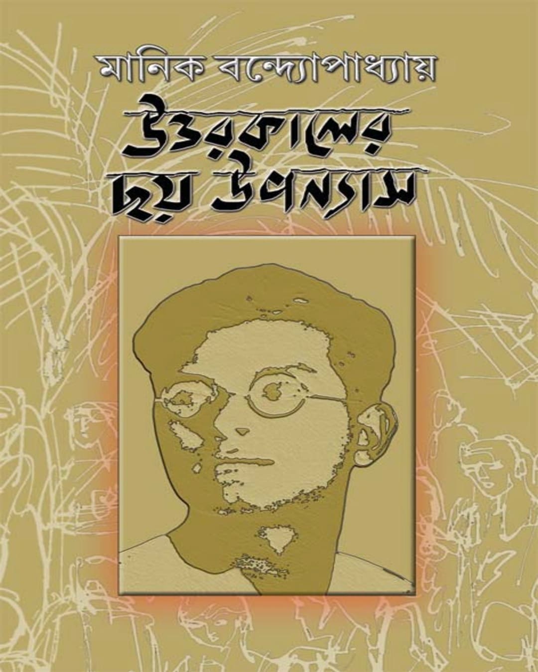 Uttarakaler 6 Upanyas by Manik Bandopadhyay [Hardcover]