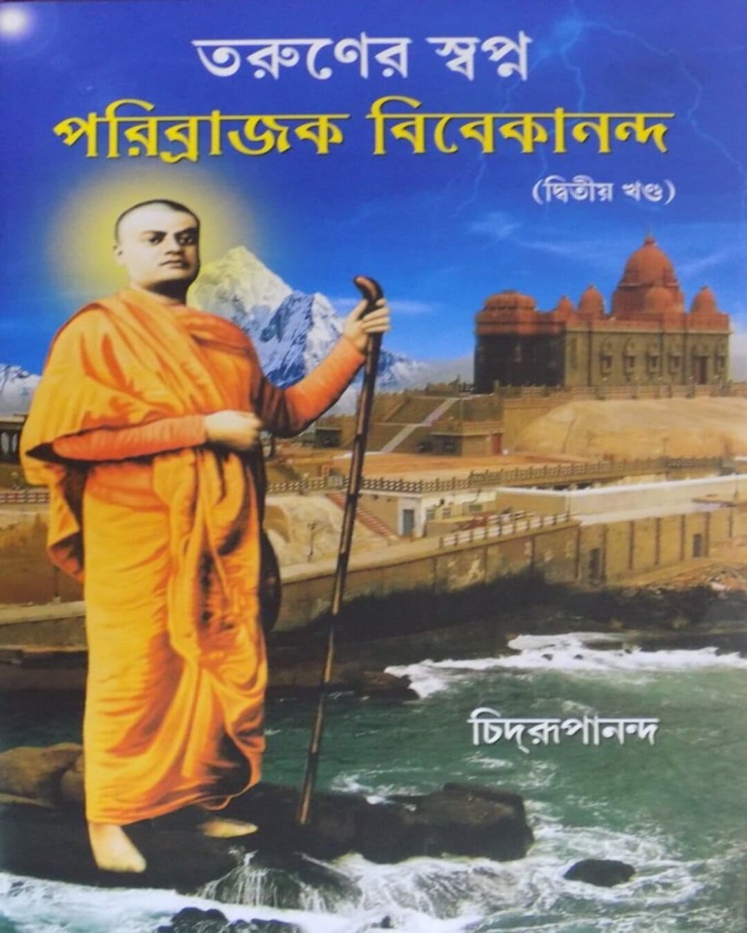 Taruner Swapna: Parivrajak Vivekananda Paert 2 by Swami Chidrupananda [Hardcover] - versoz.com