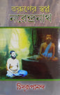 Taruner Swapna : Narendranath Part 1 by Swami Chidrupananda [Hardcover] - versoz.com