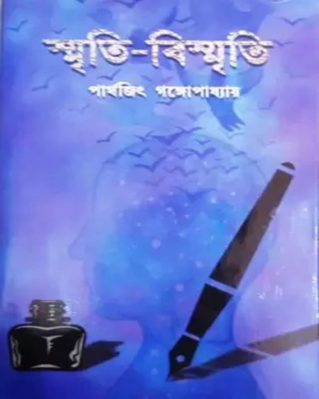 Smriti Bismriti by Parthajit Gangopadhyay [Hardcover]