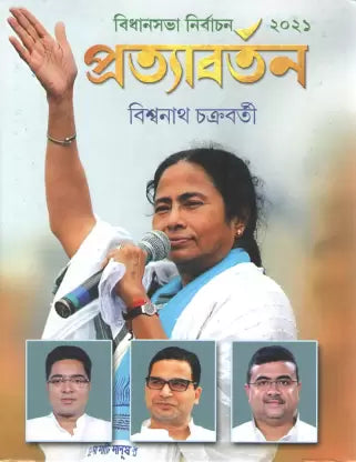 Pratyabartan || Bidhansabha Nirbachan 2021 By Biswanath Chakraborty [Hardcover] - versoz.com