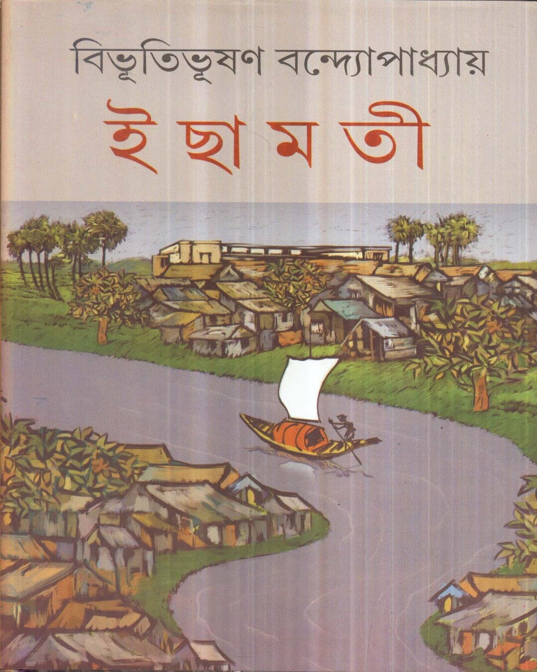 Ichhamati by Bibhutibhushan Bandyopadhyay [Hardcover] - versoz.com