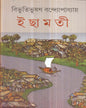 Ichhamati by Bibhutibhushan Bandyopadhyay [Hardcover] - versoz.com