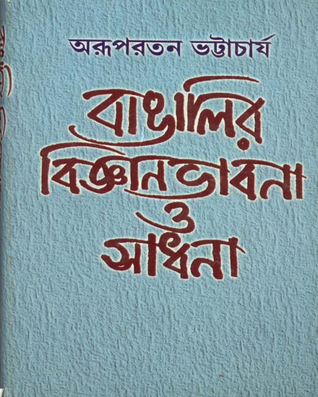 Bangalir Bijnan Bbhabana O Sadhana by Arupratan Bhattacharya [Hardcover]