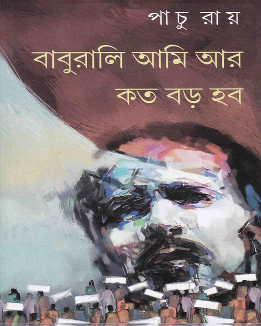 Baburali Aami Kato Baro Habo by Pachu Roy [Hardcover]