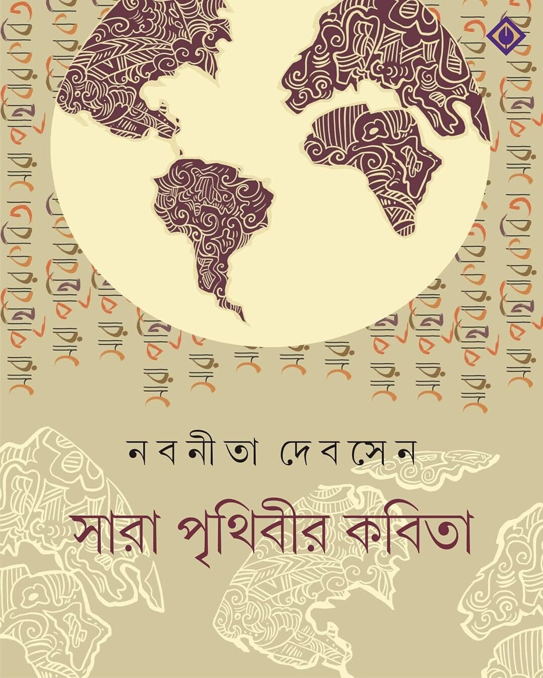 Sara Prithibir Kobita by Nabaneeta Dev Sen [Hardcover] - versoz.com