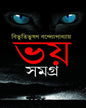 Bhoy Samagra by Bibhutibhushan Bandyopadhyay [Hardcover] - versoz.com