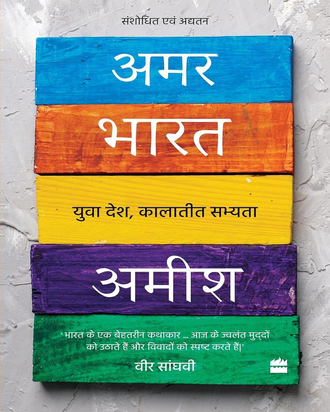 Amar Bharat : Yuva Desh Kalatit Sabhyta by Amish [Paperback] - versoz.com