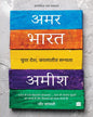 Amar Bharat : Yuva Desh Kalatit Sabhyta by Amish [Paperback] - versoz.com