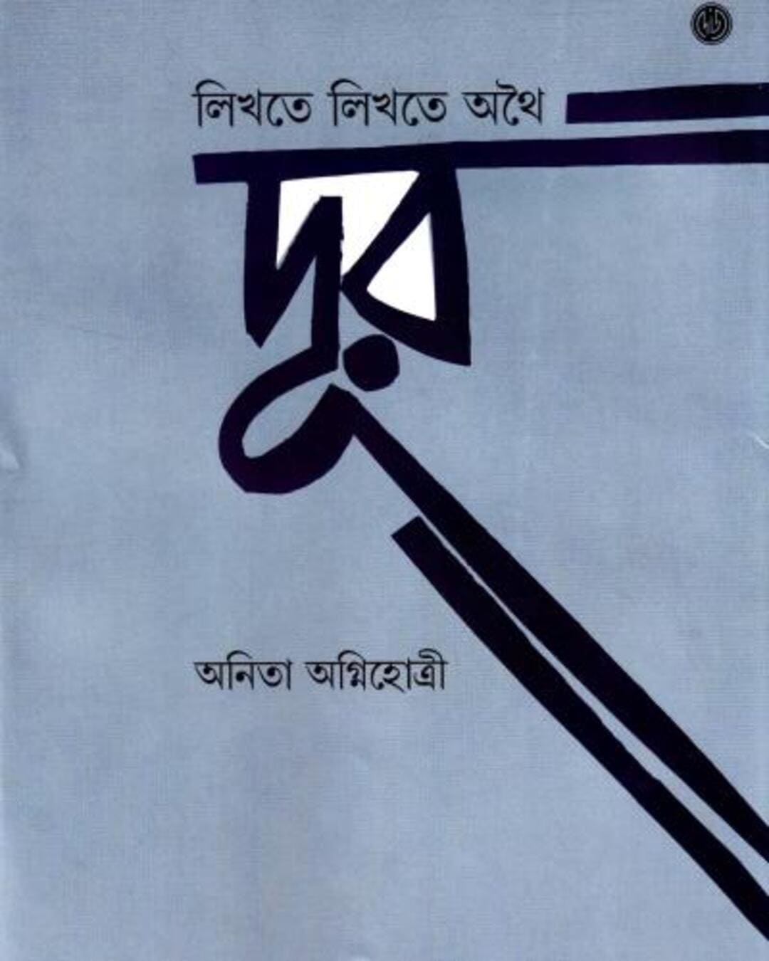 Likhte Likhte Athoi Door by Anita Agnihotri [Hardcover]