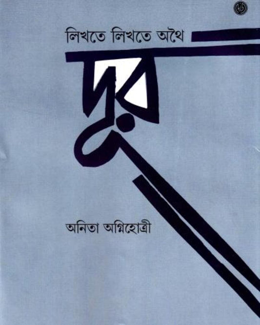 Likhte Likhte Athoi Door by Anita Agnihotri [Hardcover]