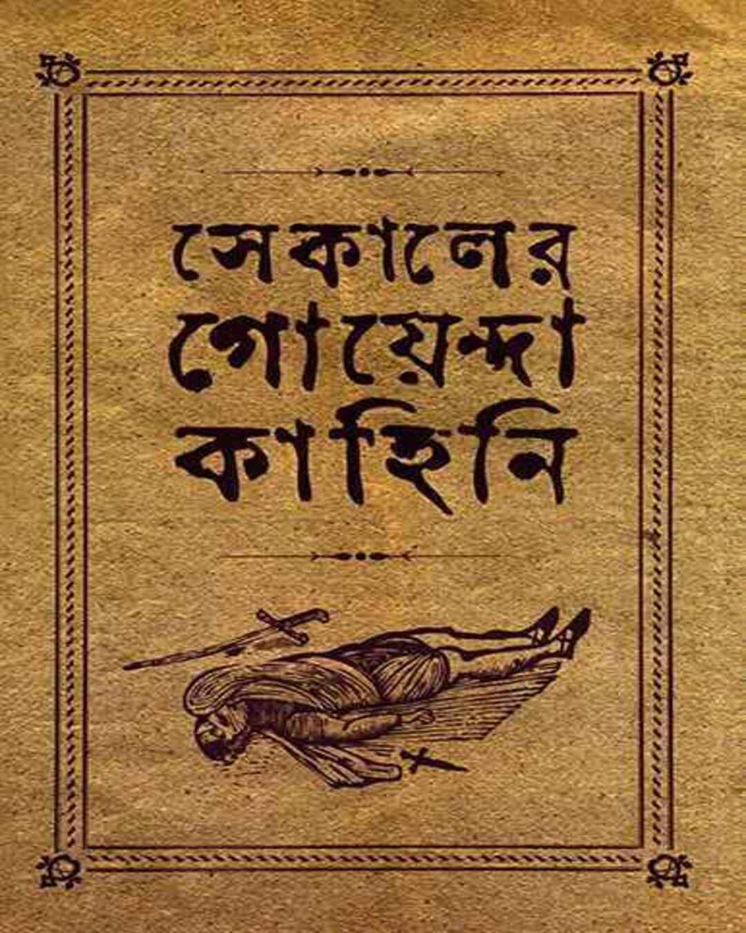 Sekaler Goyenda Kahini 1 by Arindam Dasgupta [Hardcover]