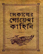 Sekaler Goyenda Kahini 1 by Arindam Dasgupta [Hardcover]