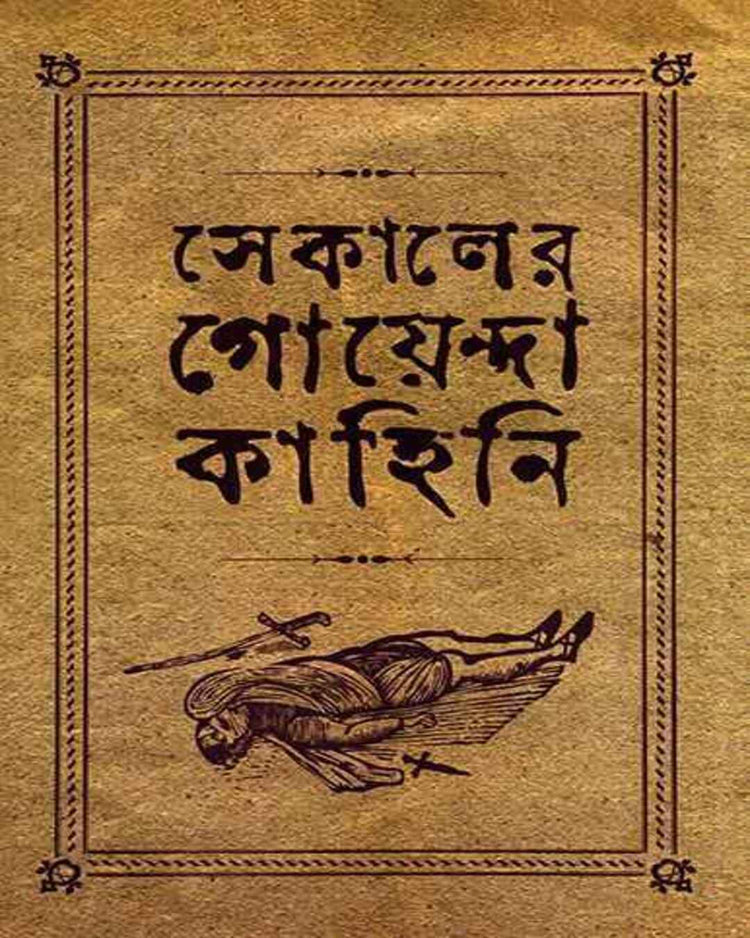 Sekaler Goyenda Kahini 1 by Arindam Dasgupta [Hardcover]