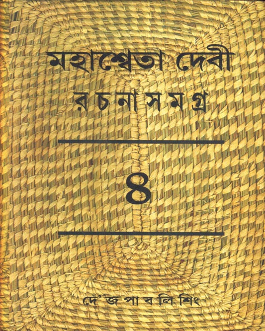 Mahasweta Devi Rachanasamagra (Vol 4) by Mahasweta Devi [Paperback] - versoz.com