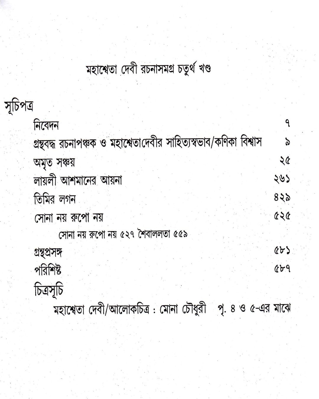 Mahasweta Devi Rachanasamagra (Vol 4) by Mahasweta Devi [Paperback] - versoz.com