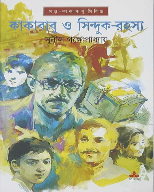 Kakababu O Sinduk Rahasya by Sunil Gangopadhyay [Hardcover] - versoz.com
