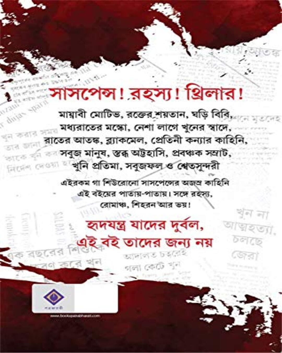 Asajhya Suspense Samagra by Adrish Bardhan - versoz.com