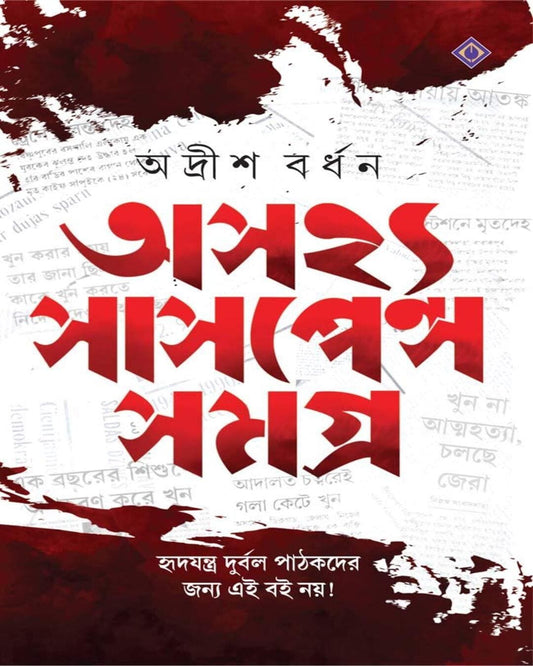 Asajhya Suspense Samagra by Adrish Bardhan - versoz.com