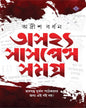 Asajhya Suspense Samagra by Adrish Bardhan - versoz.com