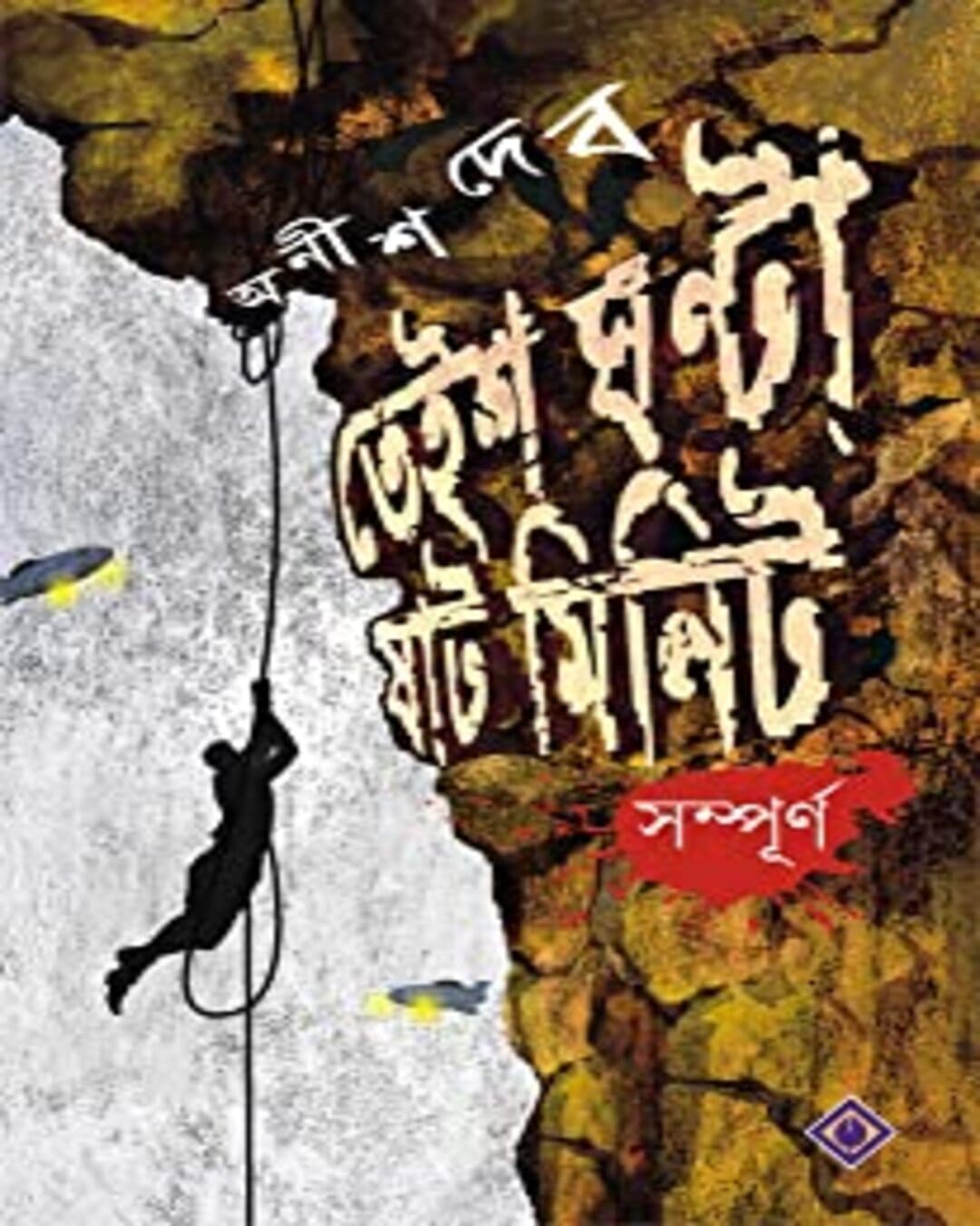 Teish Ghanta Shaat Minute Sampurno by Anish Deb [Hardcover] - versoz.com