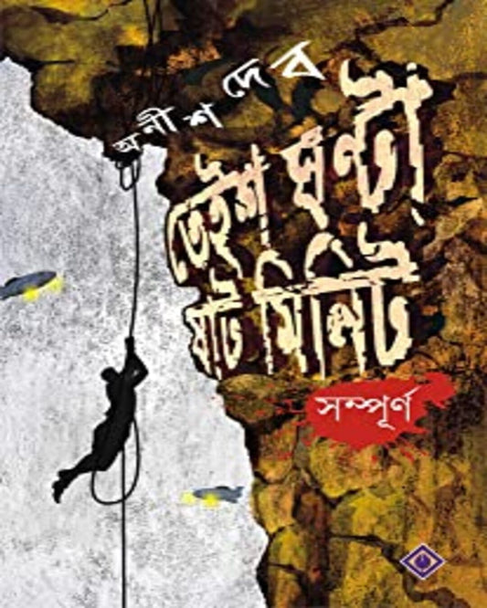 Teish Ghanta Shaat Minute Sampurno by Anish Deb [Hardcover] - versoz.com