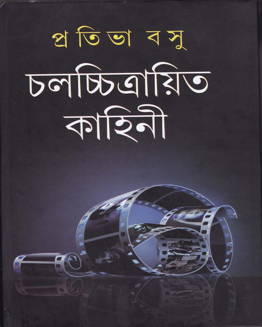 Chalachchitrayita Kahini by Prativa Basu [Hardcover]