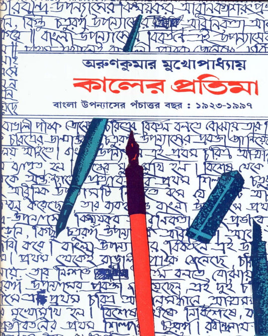 Kaler Pratima by Arun Kumar Mukhopadhyay [Hardcover]