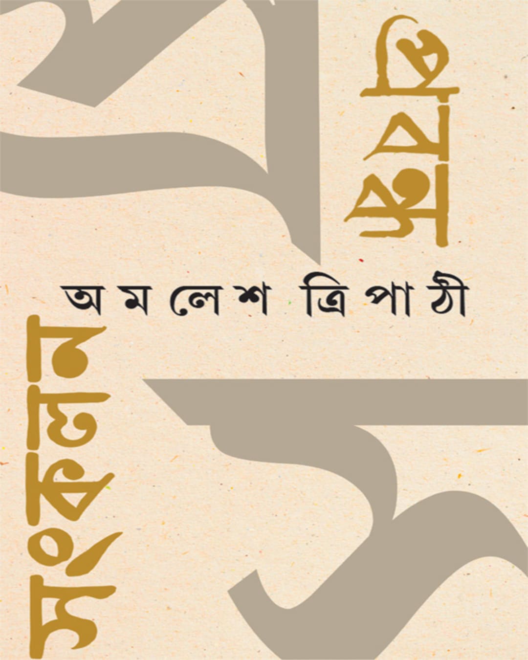 Prabandha Sankalan by Amalesh Tripathi [Hardcover] - versoz.com