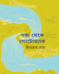 Ganga Theke Potomac by Hitabrata Roy [Hardcover] - versoz.com