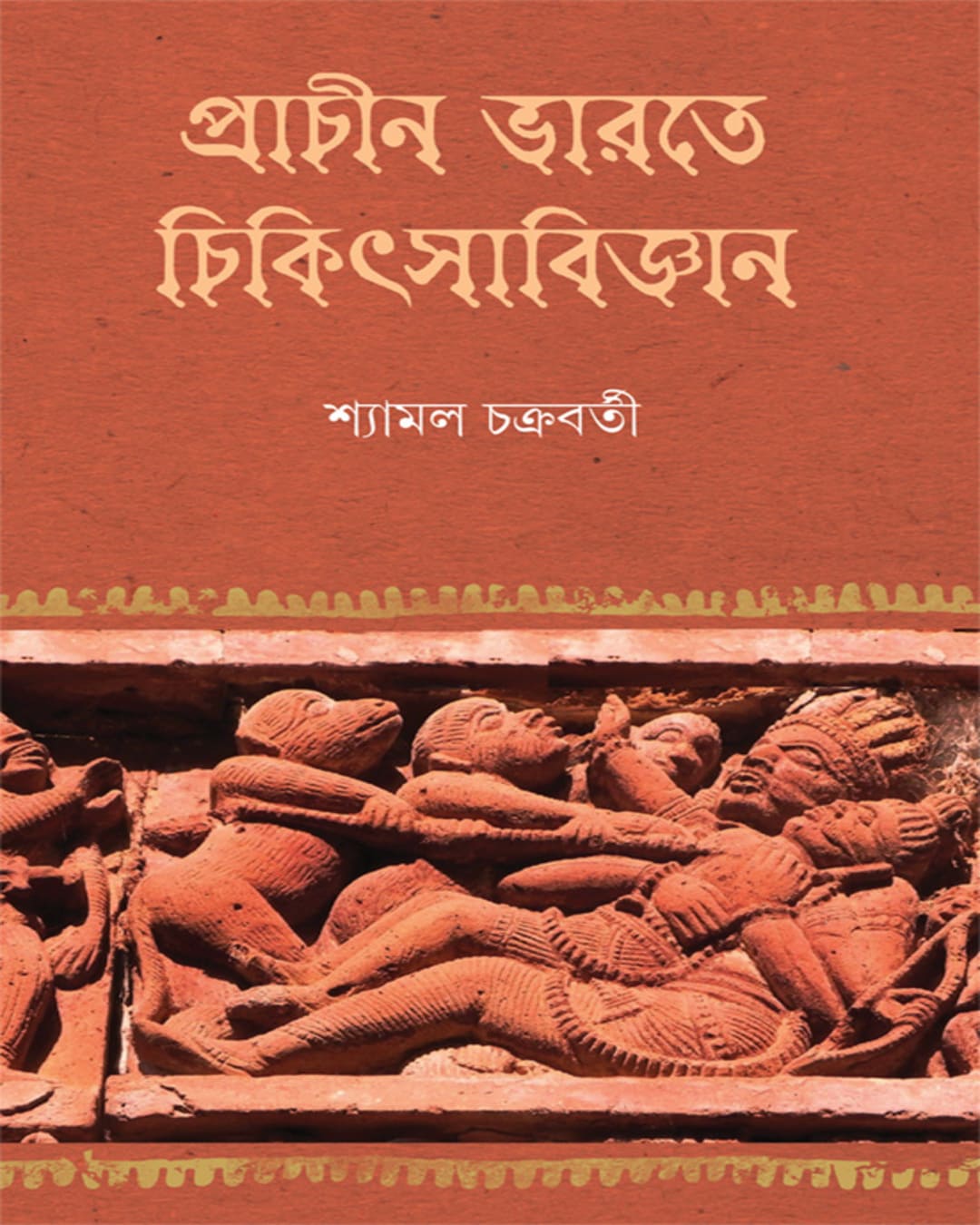Prachin Bharate Chikitsabijnan by Dr Shyamal Chakraborty [Hardcover] - versoz.com