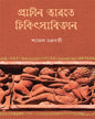 Prachin Bharate Chikitsabijnan by Dr Shyamal Chakraborty [Hardcover] - versoz.com