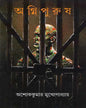 Agnipurush by Ashok Kumar Mukhopadhyay [Hardcover] - versoz.com