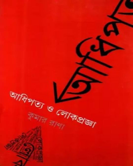 Adhipatya O Lokpragya by Kumar Rana [Hardcover] - versoz.com