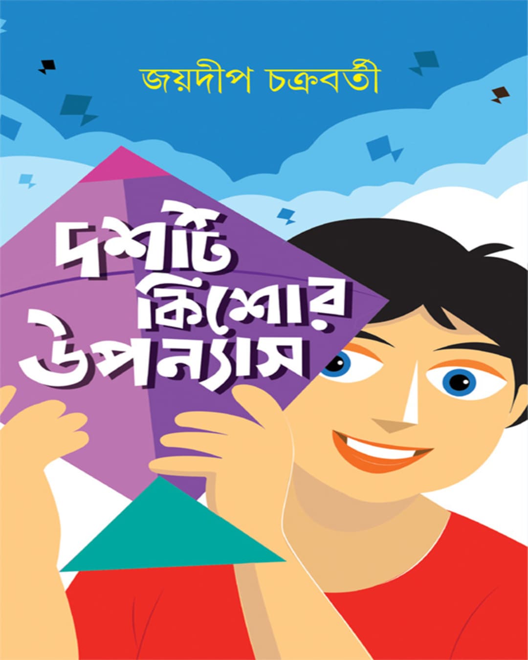 Dashti Kishor Upanyas by Joydip Chakrabarty [Hardcover] - versoz.com