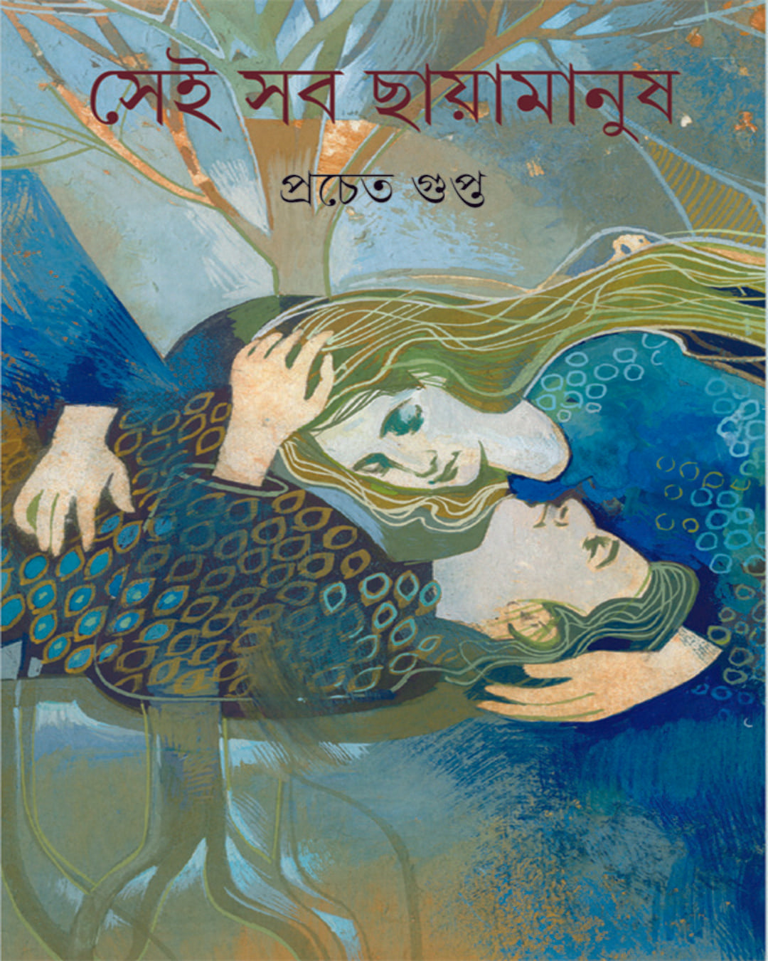 Sei Sab Chayamanush by Pracheta Gupta [Hardcover] - versoz.com