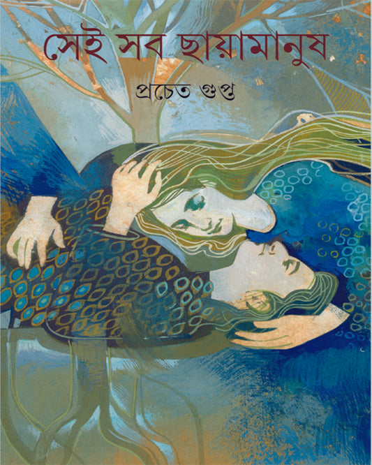 Sei Sab Chayamanush by Pracheta Gupta [Hardcover]