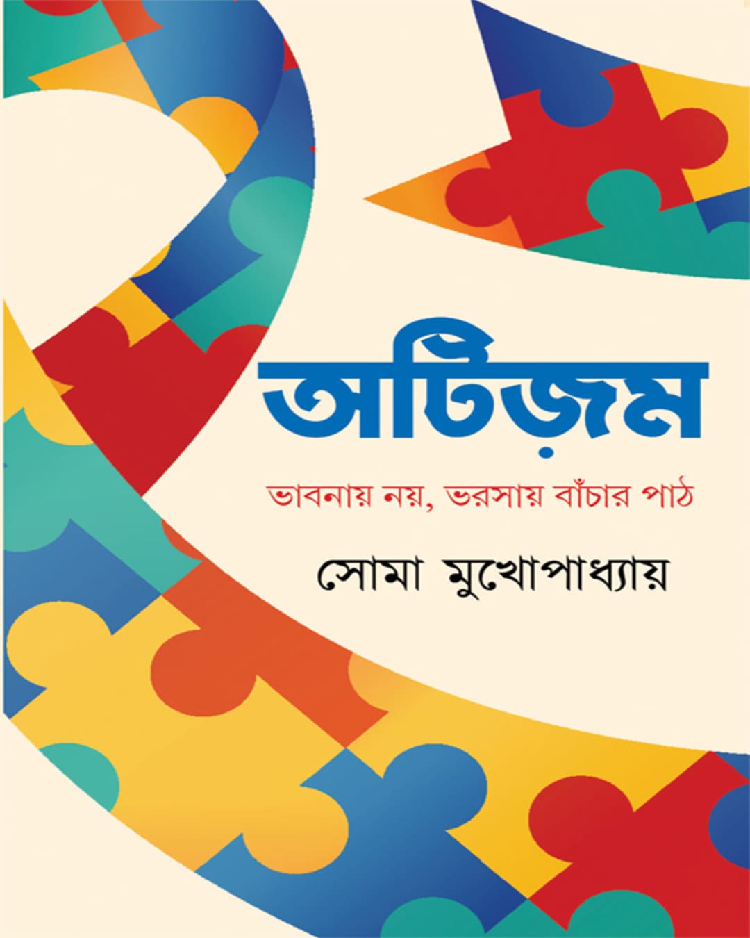 Autism : Bhabnay Noy Bhorsay Banchar Path by Soma Mukhopadhyay [Hardcover] - versoz.com