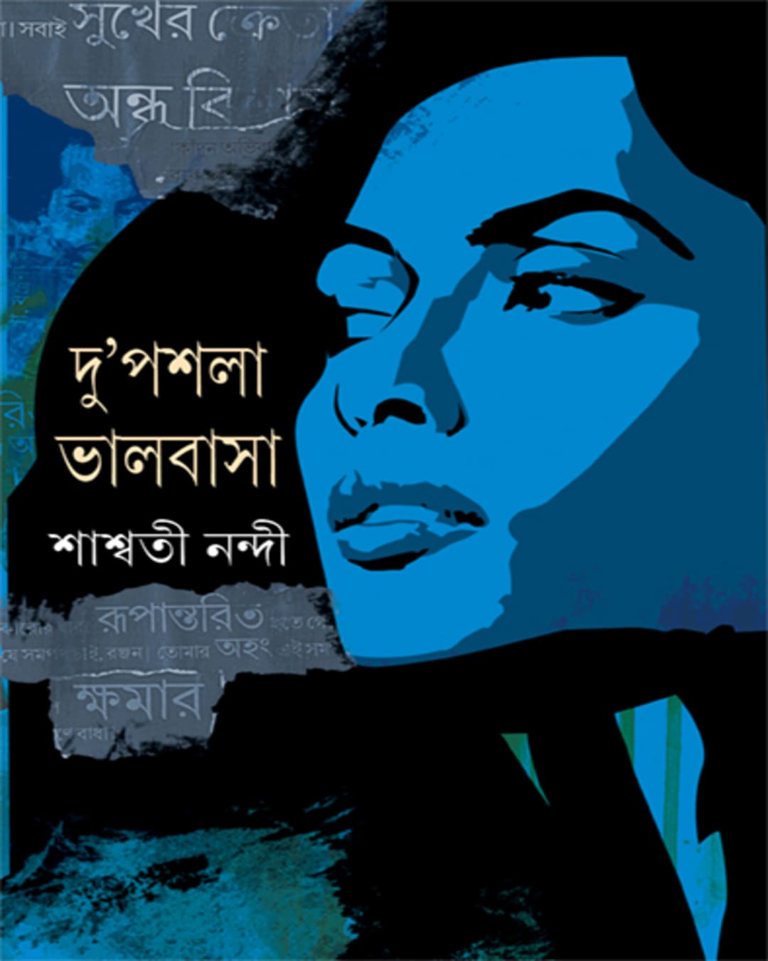 Du'Pashla Bhalobasa by Saswati Nandi [Hardcover] - versoz.com
