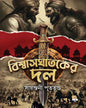 Bishwasghatoker Dol by Sayantani Putatunda [Hardcover] - versoz.com