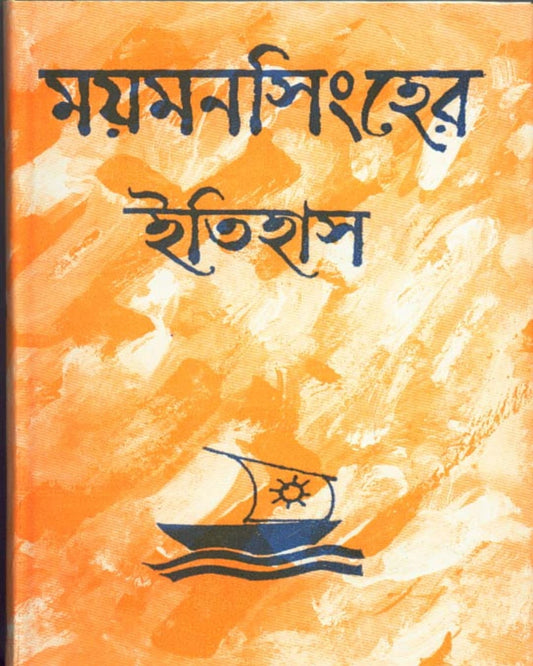 Mymensingher Itihas by Kamal Chowdhuri [Hardcover] - versoz.com