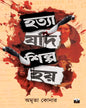 Hotya Jodi Silpo Hoi by Amrita Koner [Hardcover] - versoz.com