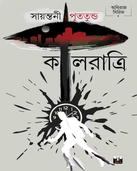 Kalratri by Sayantani Putatunda [Hardcover]