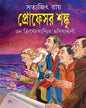 Professor Shanku : Don Christobaldir Bhabishyatbani by Satyajit Ray [Paperback] - versoz.com