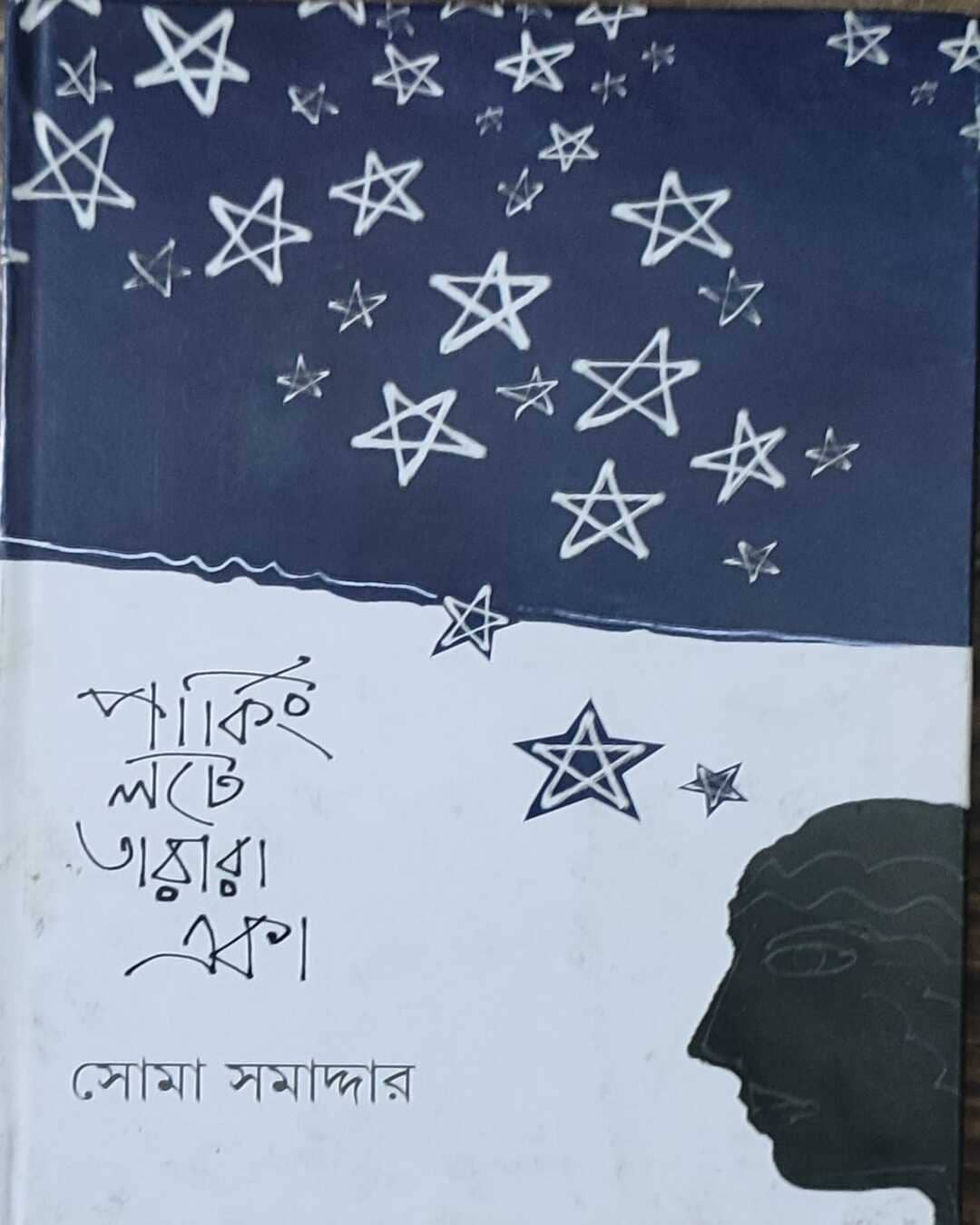 Parking Lote Tarara Eka by Soma Samaddar [Hardcover] - versoz.com
