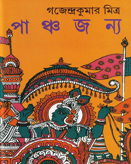 Panchayajanya by Gajendra Kumar Mitra [Hardcover] - versoz.com