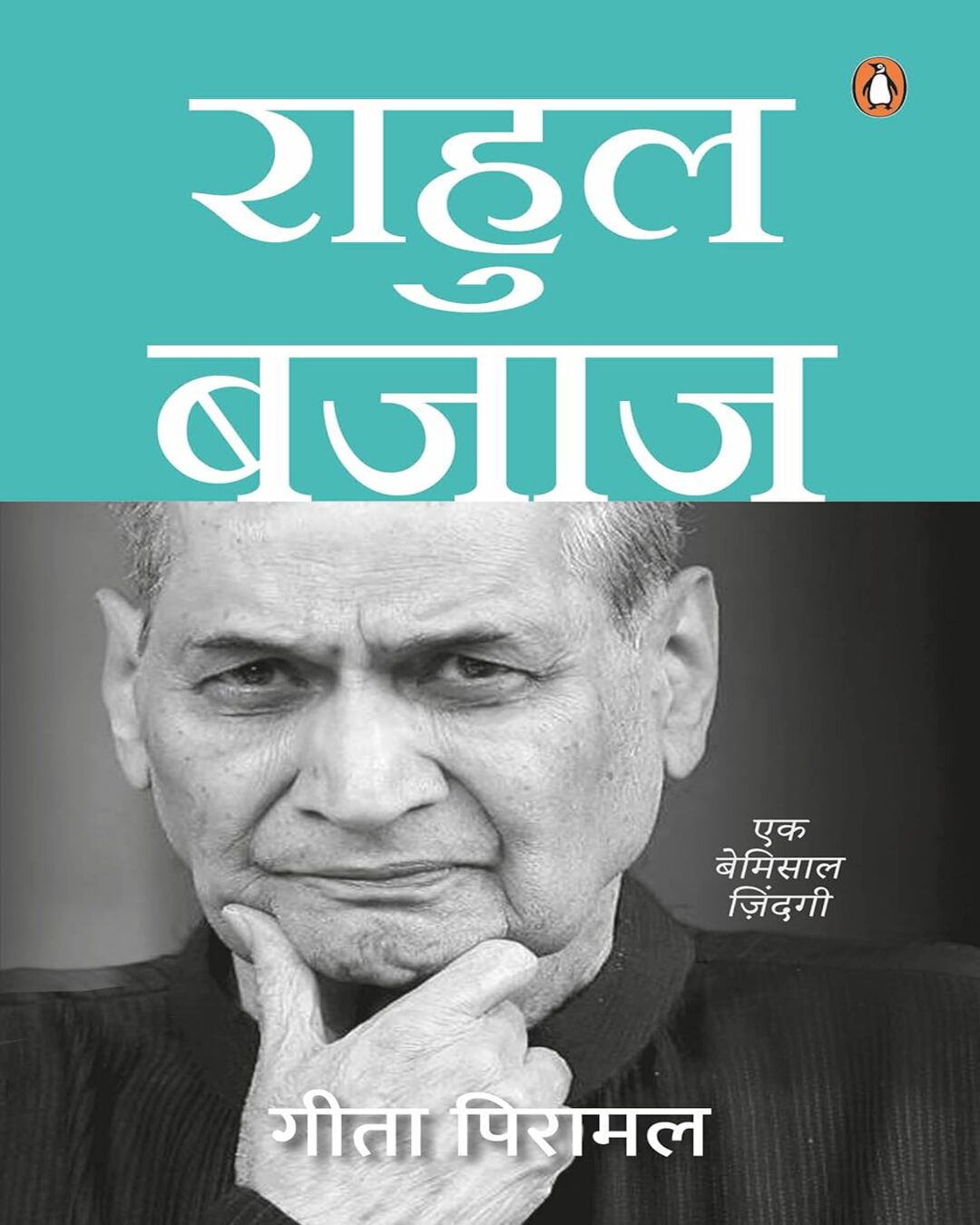 Rahul Bajaj: Ek Bemisal Jindagi by Gita Piramal [Paperback] - versoz.com