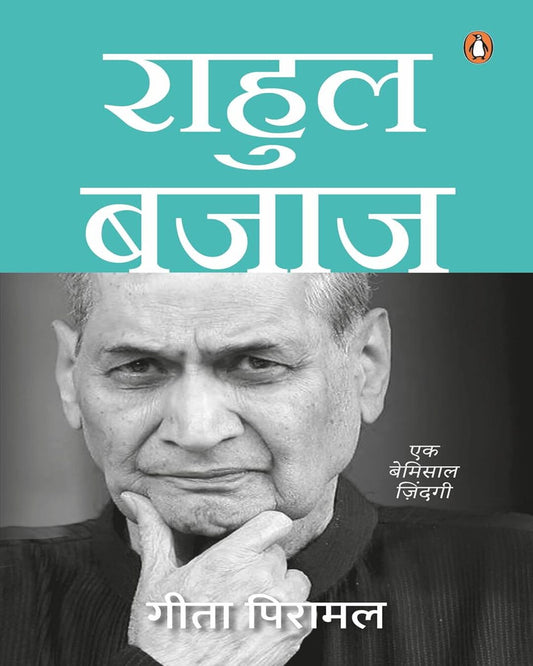 Rahul Bajaj: Ek Bemisal Jindagi by Gita Piramal [Paperback] - versoz.com