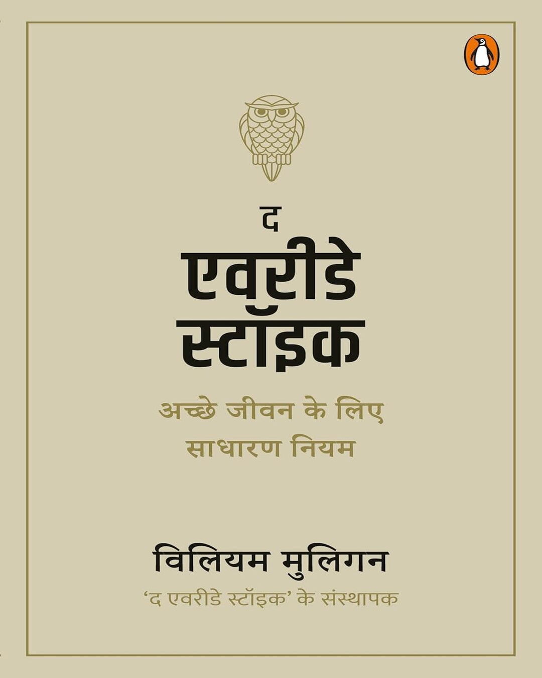 The Everyday Stoic - Hindi by William Mulligan [Paperback] - versoz.com
